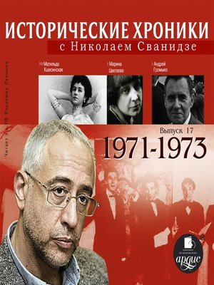 cover image of Исторические хроники с Николаем Сванидзе. 1971-1973